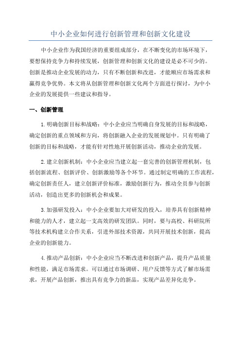 中小企业如何进行创新管理和创新文化建设