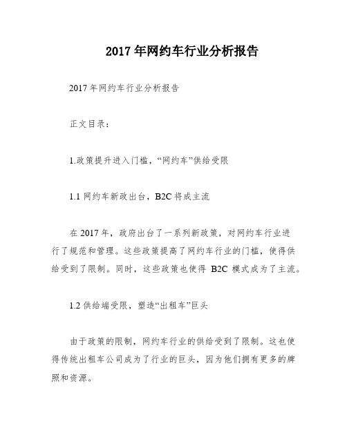 2017年网约车行业分析报告