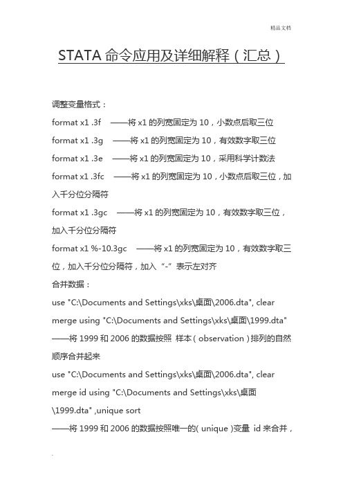 STATA命令应用及详细解释(汇总)