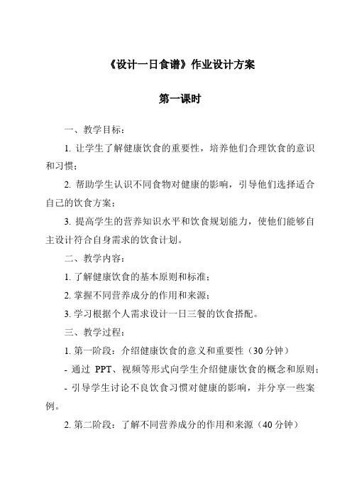 《设计一日食谱》作业设计方案-2023-2024学年科学鄂教版2001