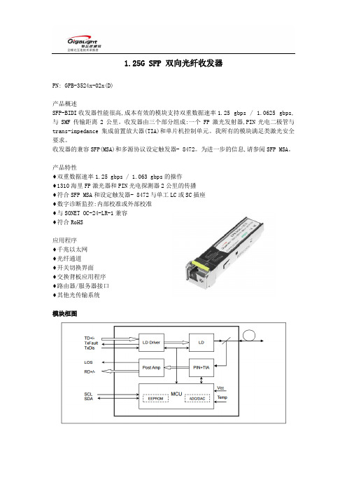 1.25G2km SFP 双向光纤收发器介绍