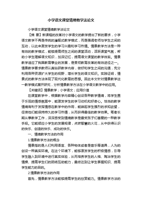 小学语文课堂情境教学法论文