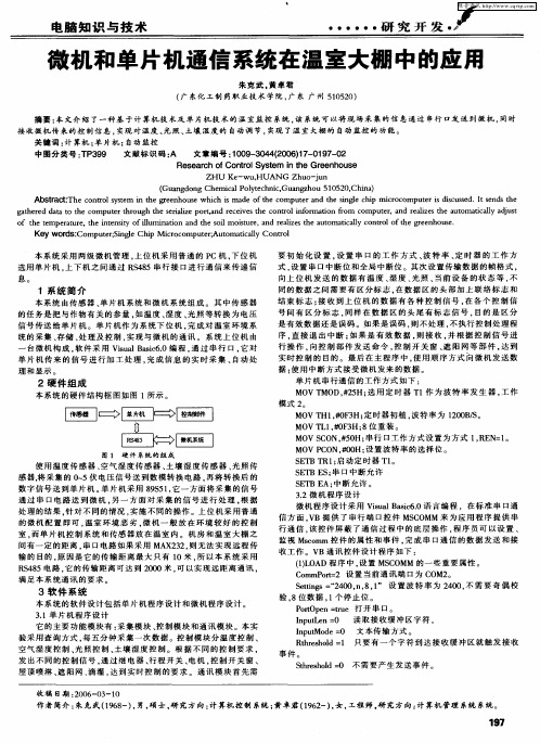 微机和单片机通信系统在温室大棚中的应用