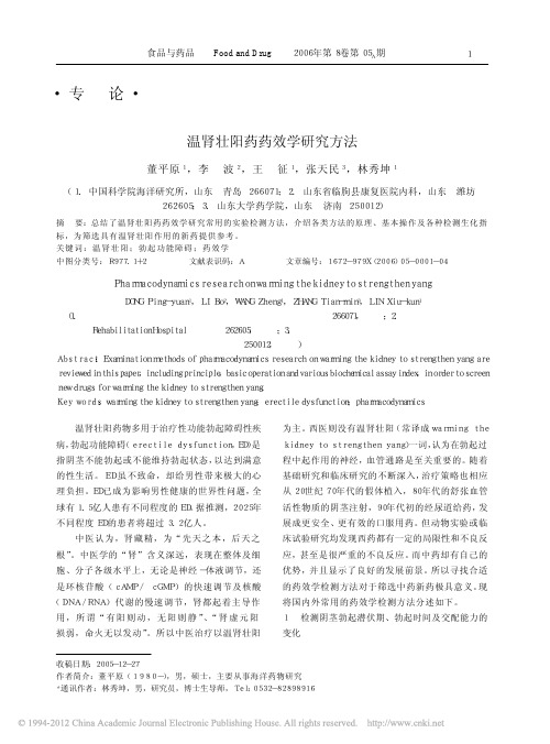 温肾壮阳药药效学研究方法