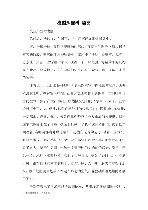 校园那些树 唐丽_高中散文