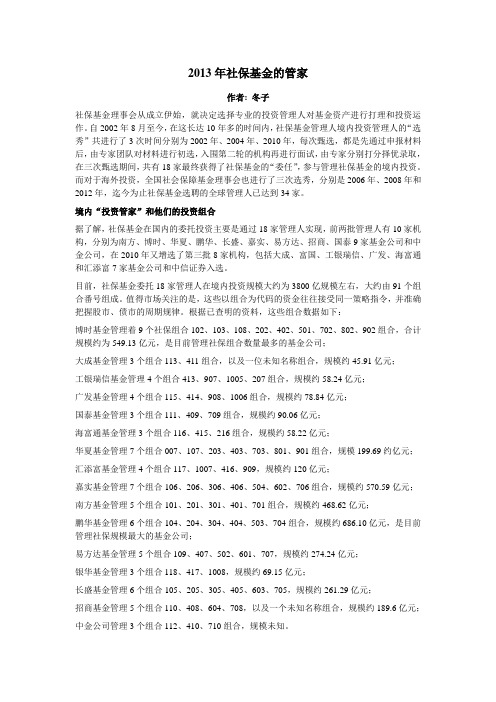 2013年全国社保基金投资管理人和资金组合