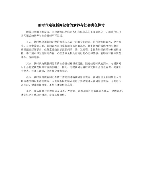 新时代电视新闻记者的素养与社会责任探讨