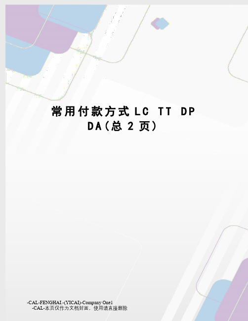 常用付款方式lcttdp