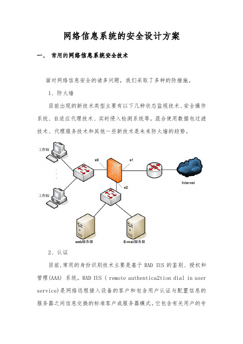 网络信息系统的安全设计方案