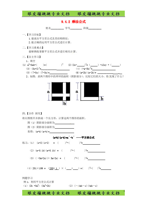 新苏科版七年级数学下册：9.4.2《乘法公式》导学案