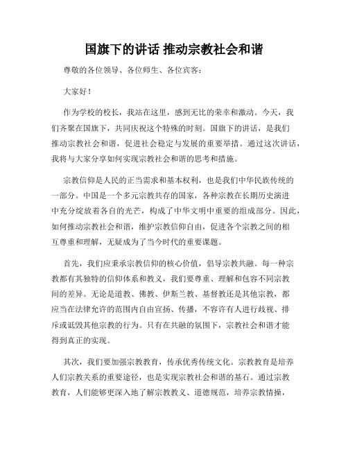 国旗下的讲话 推动宗教社会和谐