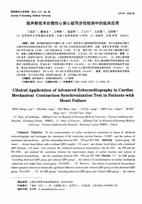 超声新技术在慢性心衰心脏同步性检测中的临床应用