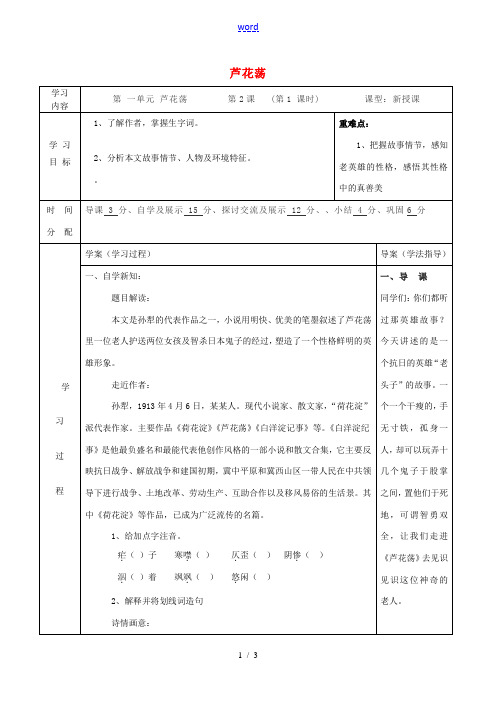 八年级语文上册 2 芦花荡(第1课时)教案 (新版)新人教版-(新版)新人教版初中八年级上册语文教案