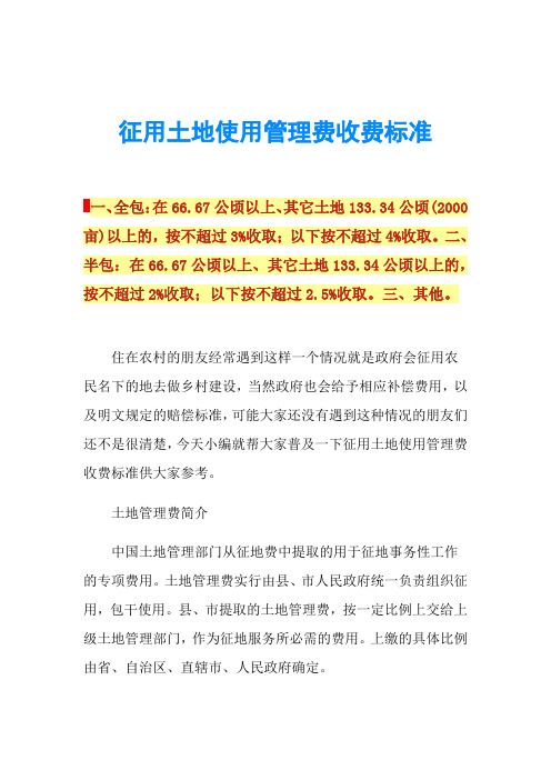 征用土地使用管理费收费标准