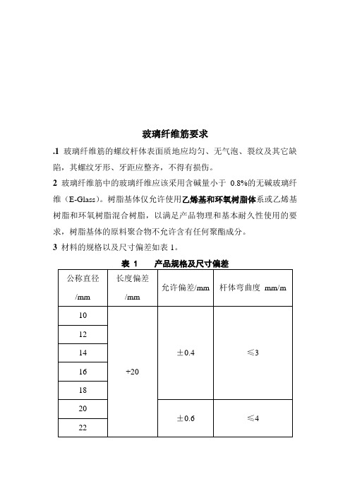 玻璃纤维筋要求