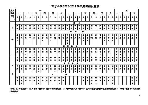 育才小学2012-13课程表