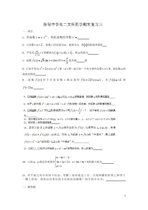 江苏省姜堰市张甸中学2013-2014学年高二下学期数学(文)期末复习(3) 有答案