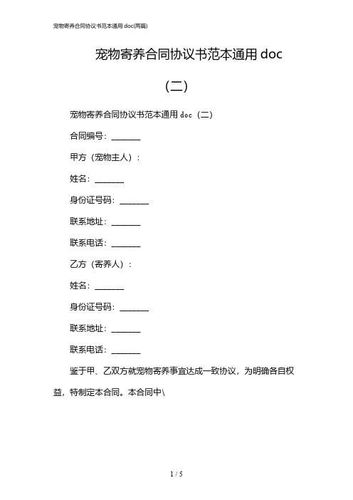 2024年宠物寄养合同协议书范本通用doc(二篇)