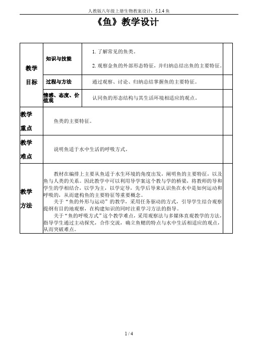 人教版八年级上册生物教案设计：5.1.4鱼