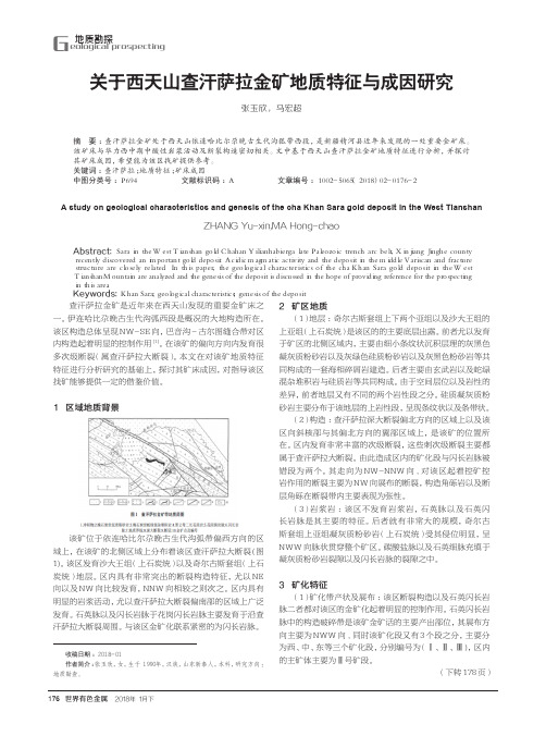 关于西天山查汗萨拉金矿地质特征与成因研究