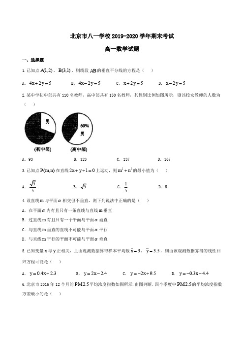 北京市八一学校2019-2020学年高一期末考试数学试题Word版含答案