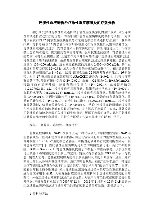 连续性血液透析治疗急性重症胰腺炎的疗效分析