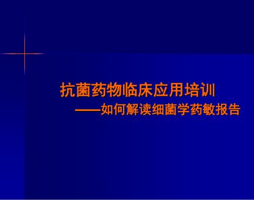 如何解读细菌学药敏报告