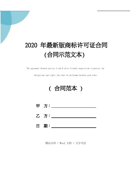 2020年最新版商标许可证合同(合同示范文本)