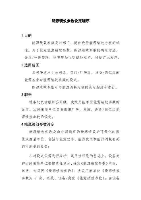 能源绩效参数设定程序