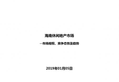 2019年01月05日海南休闲地产市场--市场规模、竞争态势及趋势