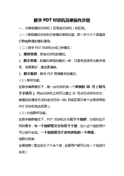 数字PDT对讲机简单操作步骤