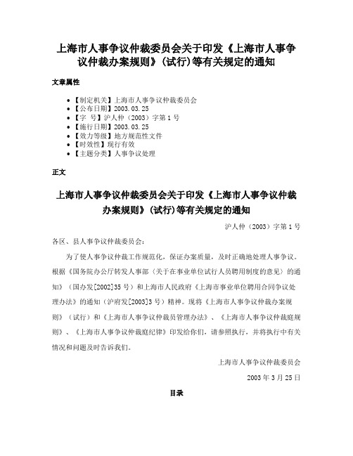 上海市人事争议仲裁委员会关于印发《上海市人事争议仲裁办案规则》(试行)等有关规定的通知