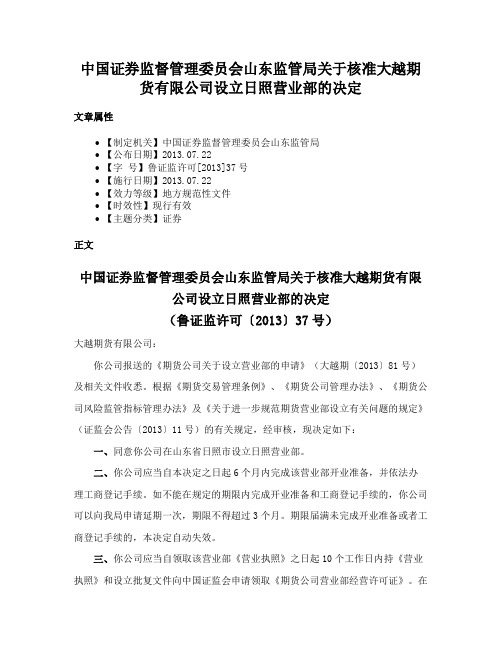 中国证券监督管理委员会山东监管局关于核准大越期货有限公司设立日照营业部的决定