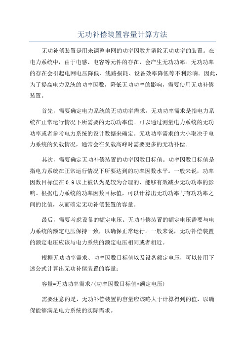 无功补偿装置容量计算方法