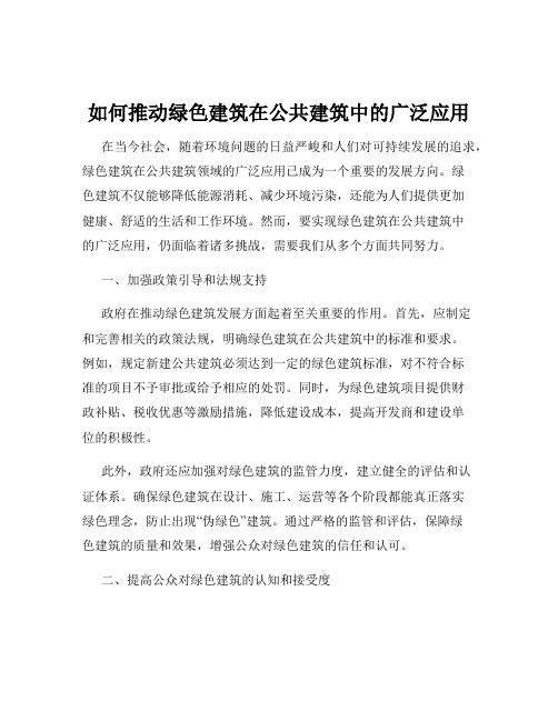 如何推动绿色建筑在公共建筑中的广泛应用