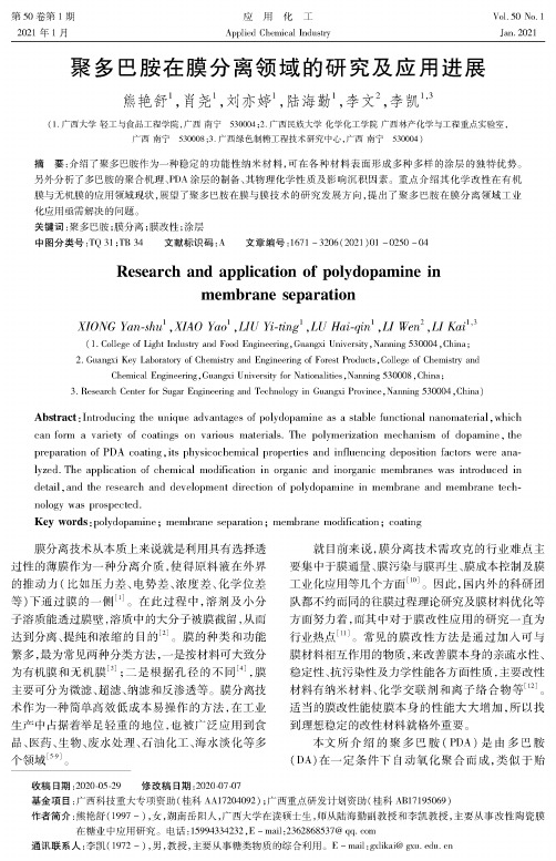 聚多巴胺在膜分离领域的研究及应用进展