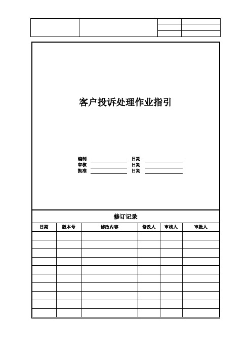 【客服管理】地产客户投诉处理作业指引