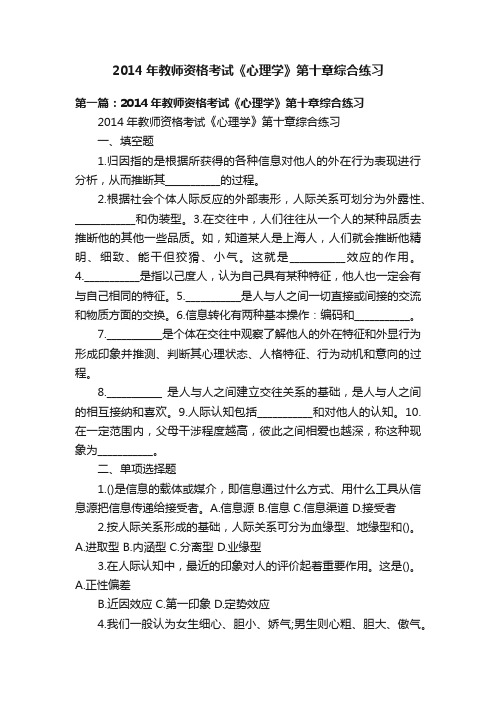 2014年教师资格考试《心理学》第十章综合练习