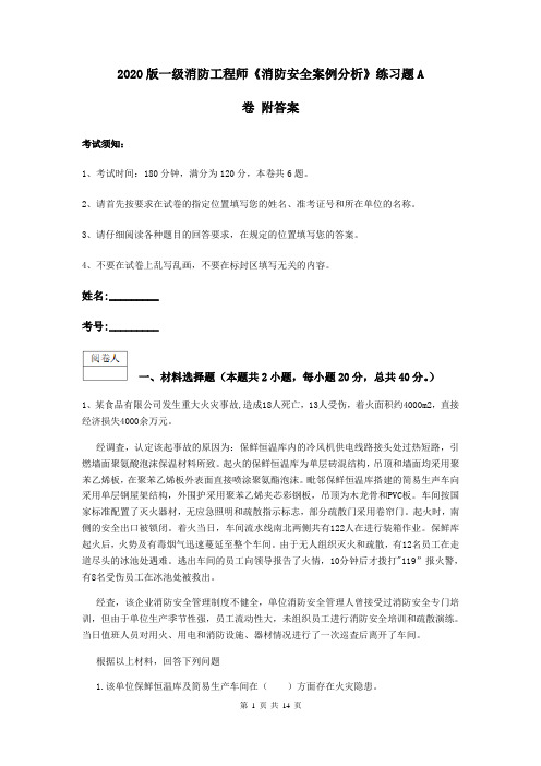 2020版一级消防工程师《消防安全案例分析》练习题A卷 附答案