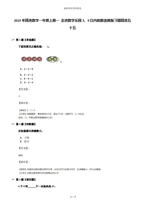 2019年精选数学一年级上册一 走进数学乐园3、9以内的数浙教版习题精选五十五