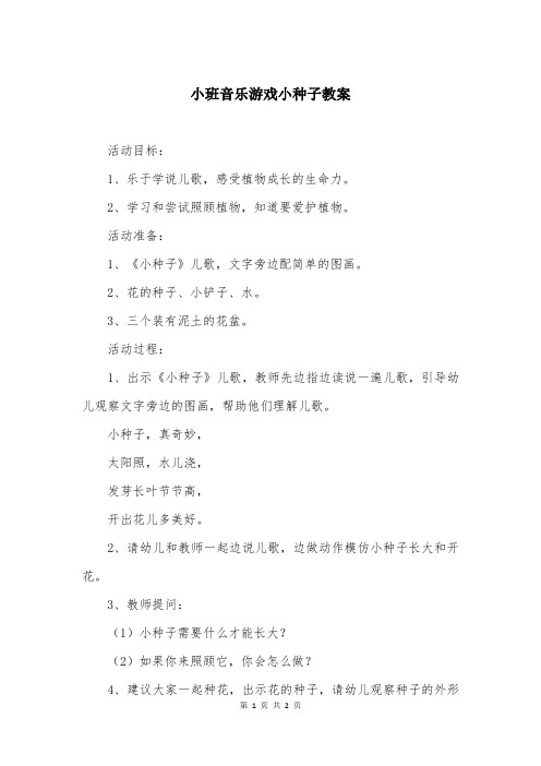 小班音乐游戏小种子教案