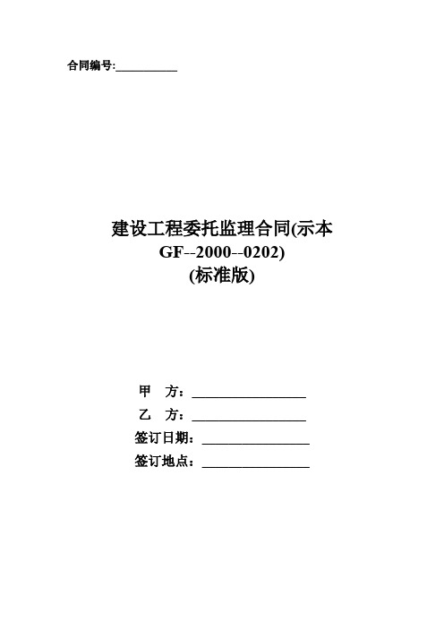 建设工程委托监理合同(示本GF--2000--0202)