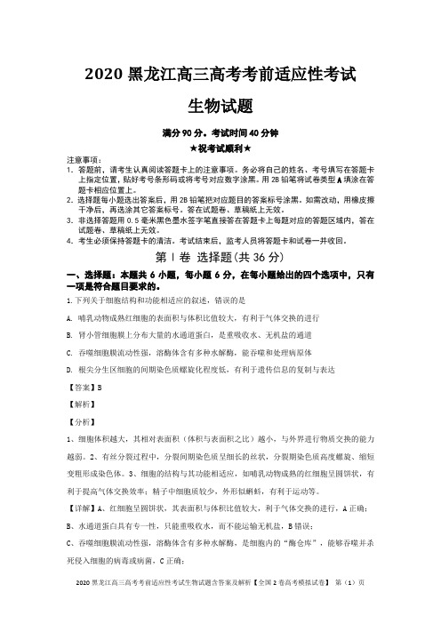 2020黑龙江高三高考考前适应性考试生物试题含答案及解析【全国2卷高考模拟试卷】