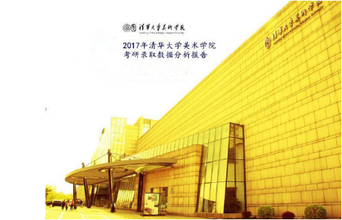 2018清美考研-2017年清华大学美术学院考研录取数据分析报告