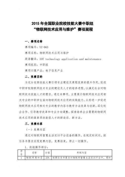 2015年全国职业院校技能大赛中职组“物联网技术应用与维护”赛项规程