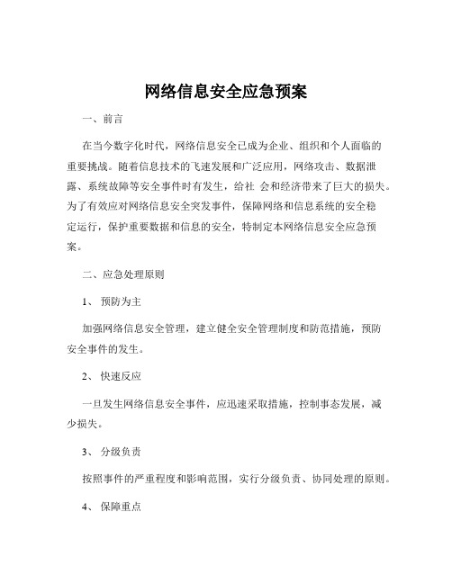 网络信息安全应急预案