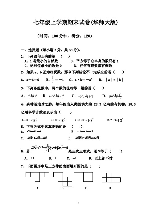 2014-2015学年度上期七年级数学华师大版期末试卷