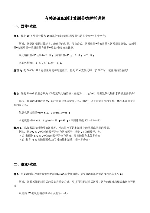 有关溶液配制计算题分类解析超级实用