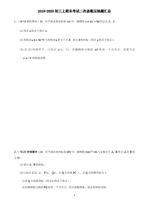 2019-2020北京市初三上数学期末考试二次函数压轴题汇总(含答案) -