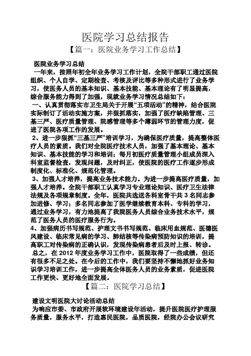 医院学习总结报告